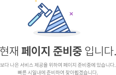 현재 페이지 준비중입니다.보다 나은 서비스를 위하여 페이지 준비중에 있습니다.빠른 시일 내에 준비하여 찾아뵙겠습니다.