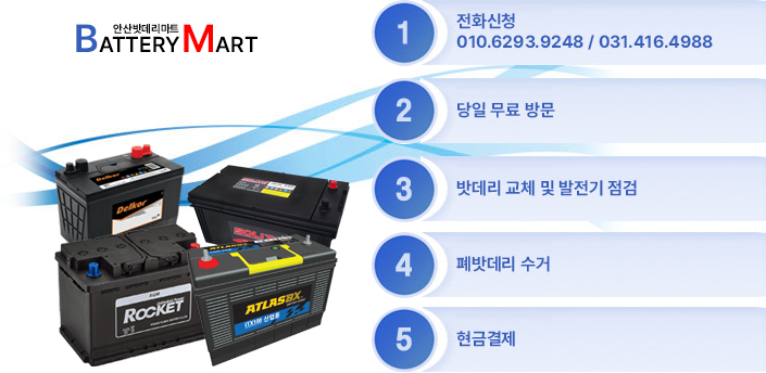 1. 전화신청2. 당일 무료 방문3. 밧데리 교체 및 발전기 점검4. 폐밧데리 수거5. 현금결제